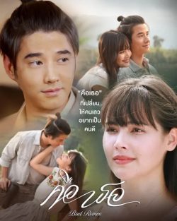 Bad Romeo (2022) คือเธอ
