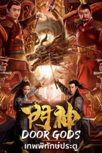 Door Gods (2020) เทพพิทักษ์ประตู