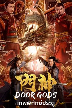 Door Gods (2020) เทพพิทักษ์ประตู