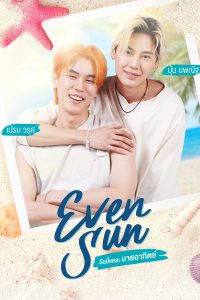 Even Sun Series (2022) ฉันนี่แหละ นายอาทิตย์