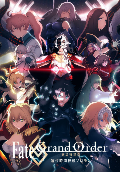 Fate Grand Order The Grand Temple of Time (2021) จุดเอกฐานสุดท้าย มหาวิหารแห่งกาลเวลา โซโลมอน