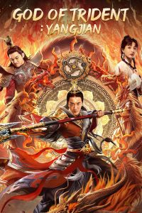 God of Trident: YangJian (2022) หยางเจี่ยน เทพสามตา