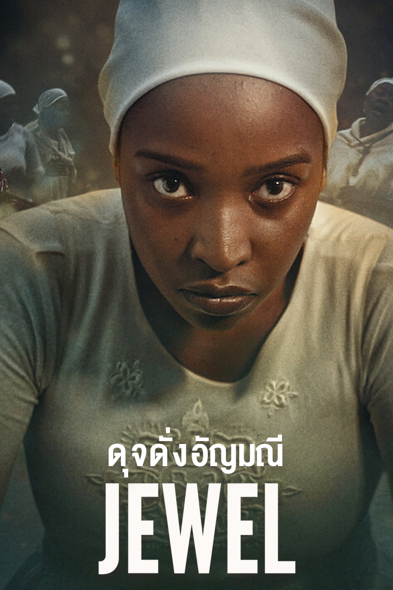 Jewel (2022) ดุจดั่งอัญมณี