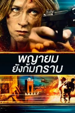 Never Let Go (2015) พญายมยังก้มกราบ
