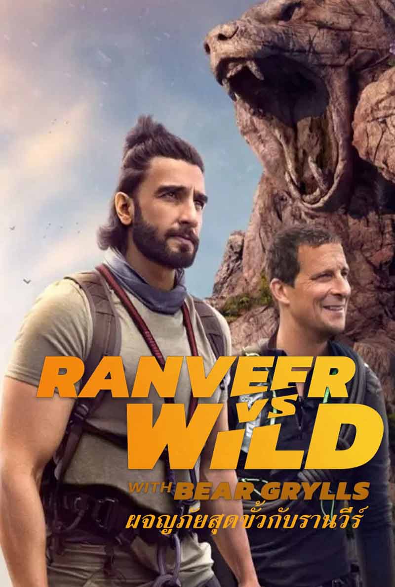 Ranveer vs. Wild with Bear Grylls (2022) ผจญภัยสุดขั้วกับรานวีร์