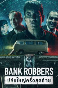 Bank Robbers: The Last Great Heist (2022) ปล้นใหญ่ครั้งสุดท้าย Netflix