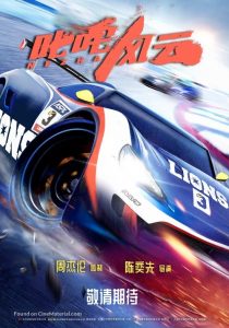 Ne Zha (Chi Zha Feng Yun) (2021) ซิ่งให้สุดหยุดที่เธอ