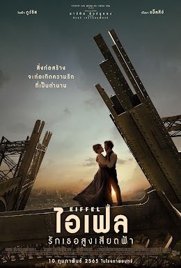 Eiffel (2021) ไอเฟล รักเธอสูงเสียดฟ้า