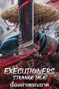 Executioners Strange Talk (2022) เรื่องเล่าเพชฌฆาต