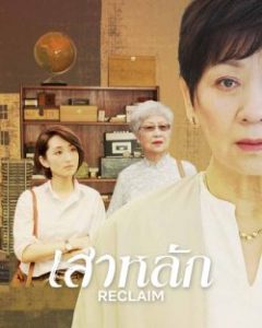 Reclaim (2022) เสาหลัก | Netflix