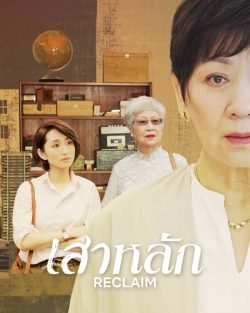 Reclaim (2022) เสาหลัก | Netflix