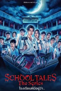 School Tales The Series (2022) โรงเรียนผีมีอยู่ว่า | Netflix