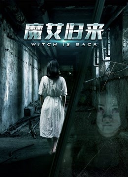 The Witch is Back (2018) นางสาวใจร้ายกลับมา