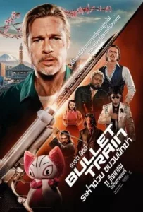 Bullet Train (2022) ระห่ำด่วน ขบวนนักฆ่า