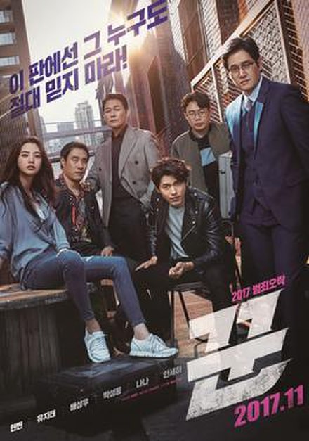 The Swindlers (2017) เดอะ สวินด์เลอร์ส มิจฉาชีพล่อลวงต้มตุ๋น
