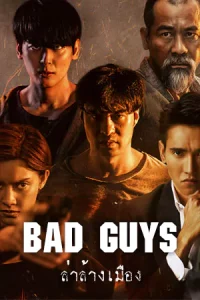 Bad Guys (2022) ล่าล้างเมือง
