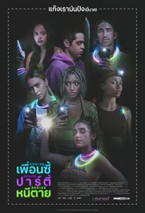 Bodies Bodies Bodies (2022) เพื่อนซี้ ปาร์ตี้ หนีตาย