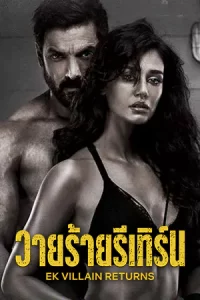 Ek Villain Returns (2022) วายร้ายรีเทิร์น | Netflix