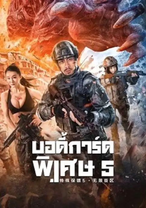 Infinite blocks (2022) บอดี้การ์ดพิเศษ 5
