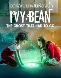 Ivy + Bean: The Ghost That Had to Go (2022) ไอวี่และบีน ผีห้องน้ำ | Netflix