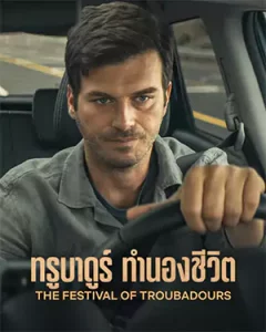 The Festival of Troubadours (2022) ทรูบาดูร์ ทำนองชีวิต | Netflix