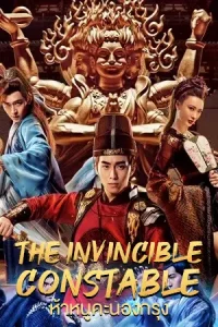 The Invincible Constable (2022) ห้าหนูคะนองกรุง