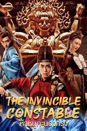 The Invincible Constable (2022) ห้าหนูคะนองกรุง
