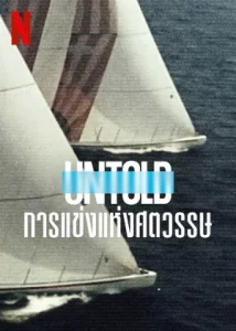 Untold: The Race of the Century Untold (2022) การแข่งแห่งศตวรรษ | Netflix