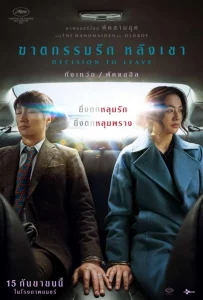 Decision to Leave (2022) ฆาตกรรมรักหลังเขา