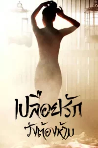 Portrait of A Beauty (2008) เปลือยรัก วังต้องห้าม
