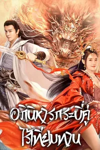 The Whirlwind of Sword and Fairy (2022) อภินิหารกระบี่คู่ไร้เทียมทาน