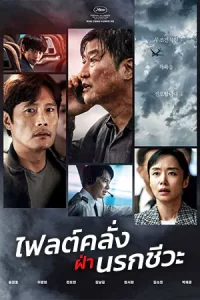 Emergency Declaration (2022) ไฟลต์คลั่ง ฝ่านรกชีวะ