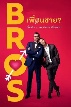Bros (2022) เพื่อนชาย
