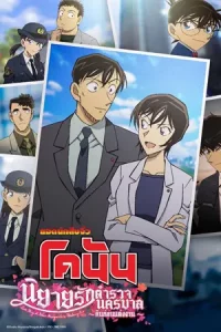 Detective Conan Love Story at Police Headquarters Wedding Eve (2022) ยอดนักสืบจิ๋วโคนัน นิยายรักตำรวจนครบาล คืนก่อนแต่งงาน