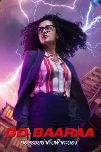 Dobaaraa (2022) ย้อนรอยฆ่าคืนฟ้าคะนอง | Netflix