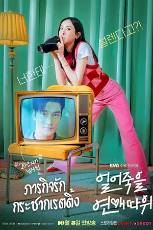 Love is For Suckers (2022) ภารกิจรักกระชากเรตติ้ง