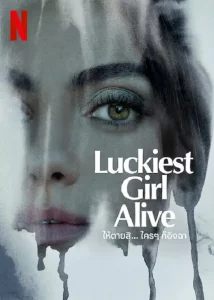Luckiest Girl Alive (2022) ให้ตายสิ…ใครๆ ก็อิจฉา | Netflix