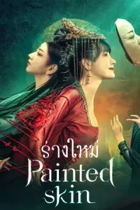 New Painted Skin (2022) ร่างใหม่