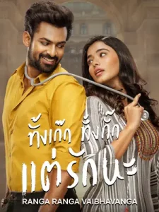 Ranga Ranga Vaibhavanga (2022) ทั้งเก๊ก ทั้งกั๊ก แต่ก็รักนะ | Netflix