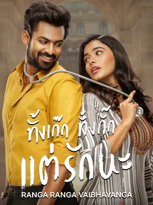 Ranga Ranga Vaibhavanga (2022) ทั้งเก๊ก ทั้งกั๊ก แต่ก็รักนะ | Netflix