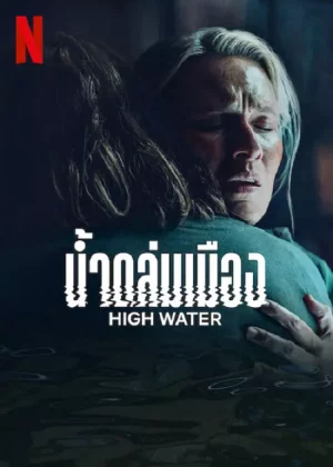 High Water (2022) น้ำถล่มเมือง | Netflix