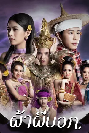 ผ้าผีบอก (2022) Pah Phee Bok