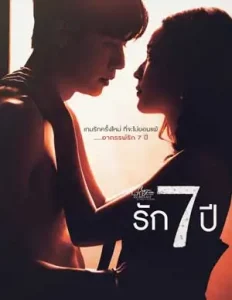 Club Friday The Series ตอน รัก 7 ปี (2022)