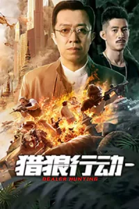 Dealer Hunting (2022) ล่าท้าตาย