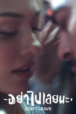 Don’t Leave (2022) อย่าไปเลยนะ