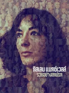 Ghislaine Maxwell: Filthy Rich (2022) กิสเลน แมกซ์เวลล์ รวยอย่างสกปรก | Netflix