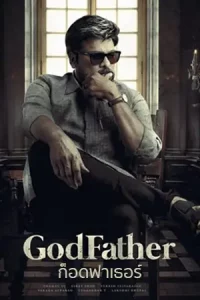 Godfather (2022) ก็อดฟาเธอร์