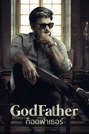 Godfather (2022) ก็อดฟาเธอร์