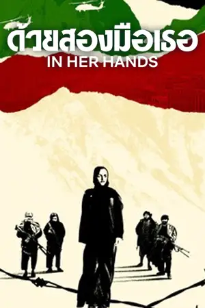 In Her Hands (2022) ด้วยสองมือเธอ | Netflix