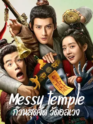 Messy temple (2022) ก๊วนสุดจัด วัดอลเวง